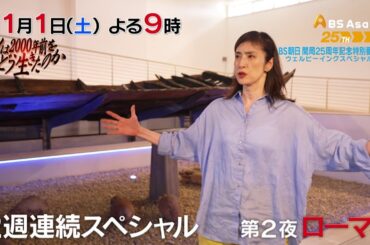 ＢＳ朝日開局２５周年記念　ウェルビーイングスペシャル　人は2000年前をどう生きたのか　天海祐希と古代ローマの謎を解く　後編