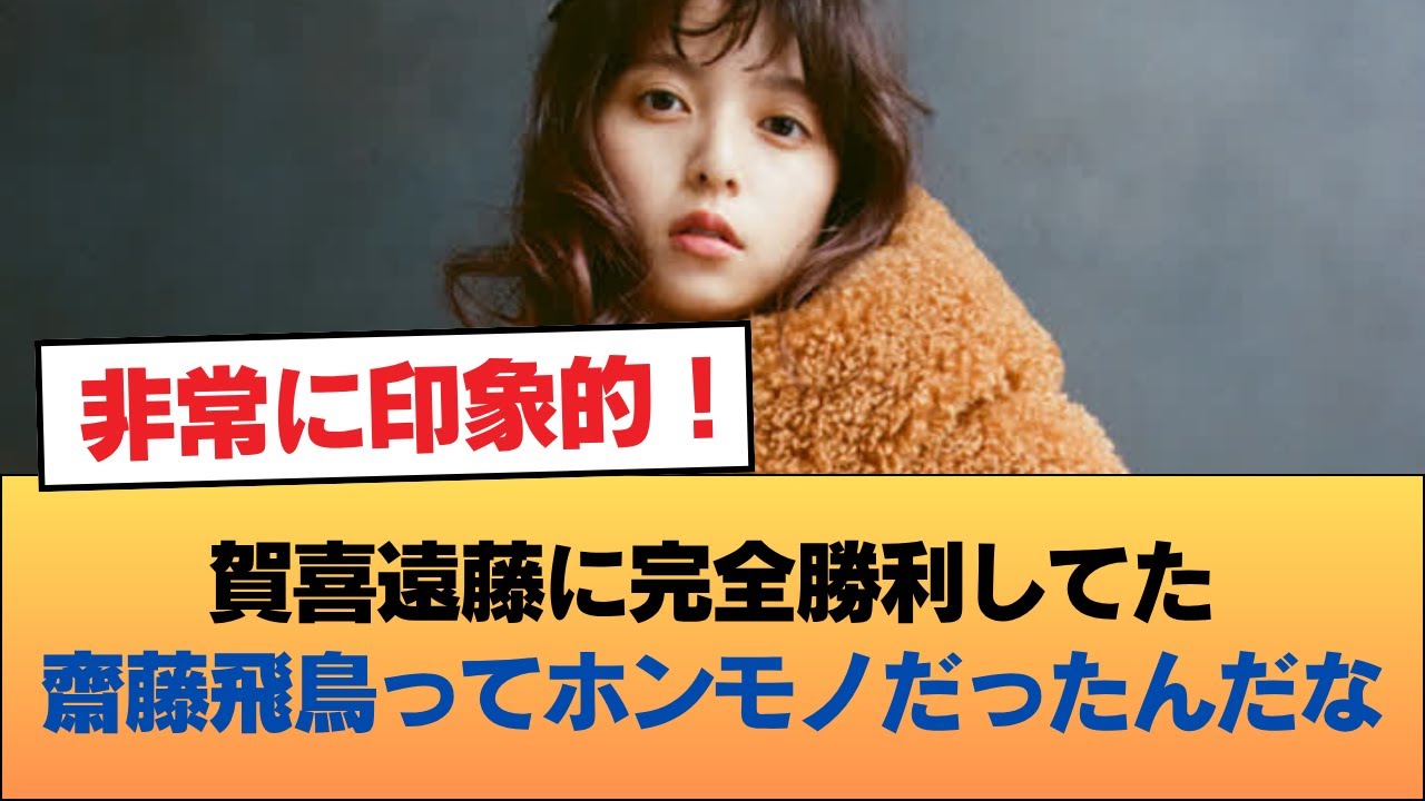 賀喜遠藤に完全勝利してた齋藤飛鳥ってホンモノだったんだな #乃木坂46 #乃木坂46のスター 賀喜遠藤に完全勝利してた齋藤飛鳥ってホンモノだったんだな #乃木坂46 #乃木坂46のスター