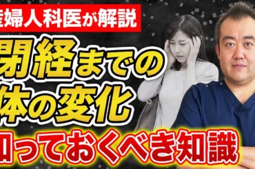 【更年期】生理不順・不正出血など閉経までの変化を産婦人科医が解説します！