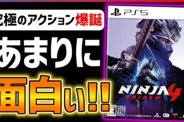 【クリア感想】アクションの最高峰！『ニンジャガイデン4』があまりに面白い！！【おすすめゲームレビュー】