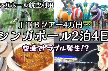 【格安ツアー】シンガポール2泊4日旅行【シンガポール航空利用】