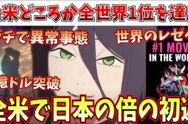 【全世界1位】鬼滅に続く異常事態…レゼ篇が週末全世界ナンバー1映画へ…デンジとレゼが世界一のカップルへ【チェンソーマン レゼ篇/鬼滅の刃 無限城編/アニメ】