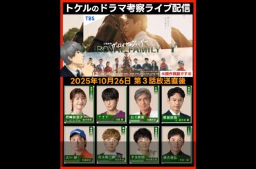 【ロイヤルファミリー】第３話感想 ドラマ考察 放送直後ライブ配信！ 日曜劇場