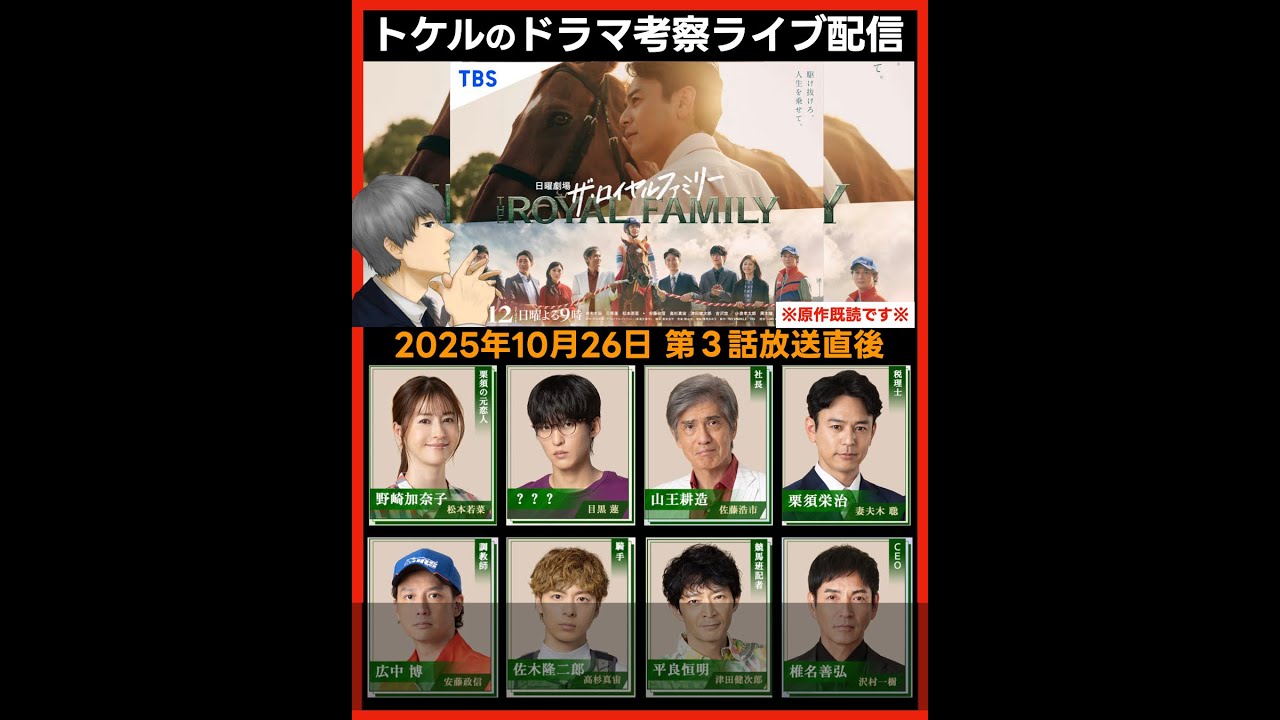 【ロイヤルファミリー】第3話感想 ドラマ考察 放送直後ライブ配信! 日曜劇場 【ロイヤルファミリー】第3話感想 ドラマ考察 放送直後ライブ配信! 日曜劇場