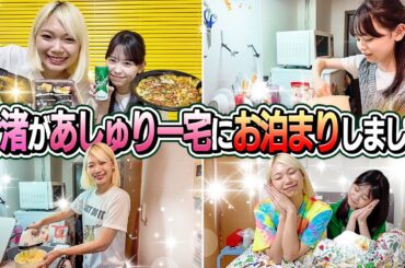 【私もお泊まりしたい！】叶渚があしゅりー宅にお泊まりしました