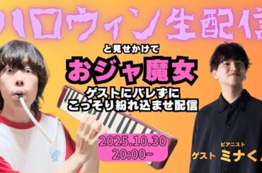 ゲストにバレずにおジャ魔女紛れ込ませ配信