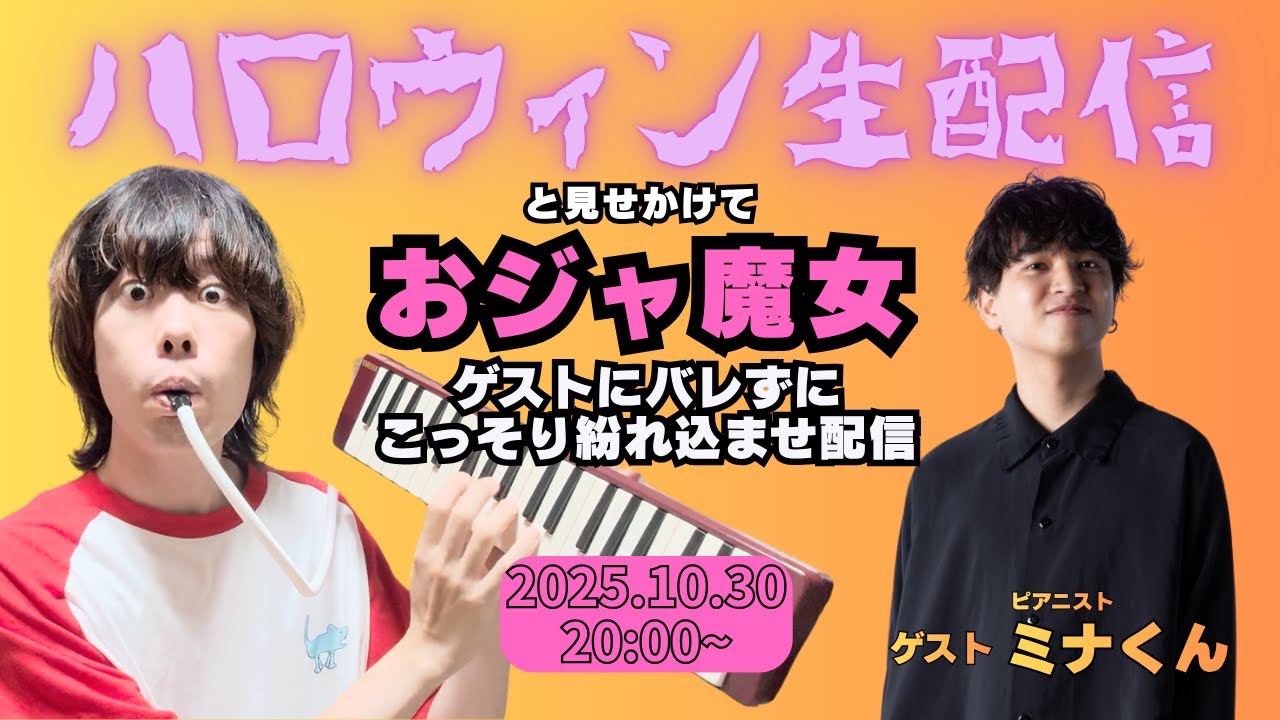 ゲストにバレずにおジャ魔女紛れ込ませ配信 ゲストにバレずにおジャ魔女紛れ込ませ配信