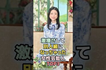 ㊗️260万回再生！激ヤセして別人級になっちゃった女性芸能人TOP3　#shorts 　#ランキング　#雑学　#芸能人 　#華原朋美　#壇蜜　#激やせ　#芸能