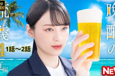 【日本のドラマ】 晩酌の流儀4　〜夏編〜 - 1話～2話 【フルムービー】