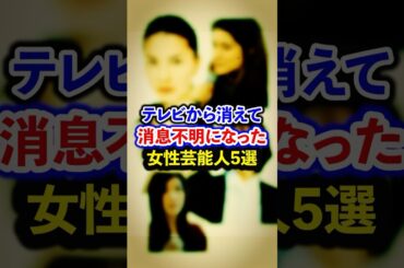 テレビから消えて消息不明になった女性芸能人5選【芸能人・裏の顔】#shorts #感動 #芸能人 #江角マキコ #加藤あい #マリエ #香椎由宇 #中村愛美