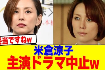 米倉涼子が主演ドラマ中止wwwwwwwwwwwwwwwwwwwwwwwwwwwwwwwwwwwwwww【2chまとめ】【2chスレ】【5chスレ】