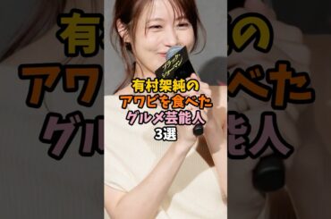 有村架純を好きな男性芸能人3選