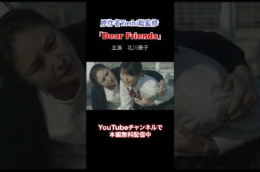 yoshi映画 主演「北川景子」Dear Friends 【限定無料公開中】　　　　　　　　　　＃yoshi ＃jdorama ＃2000S ＃keikokitagawa＃yoshi #y2k