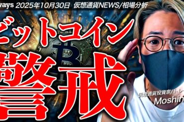 【重要】ビットコイン続落。何が起きた？大きな変動に警戒！