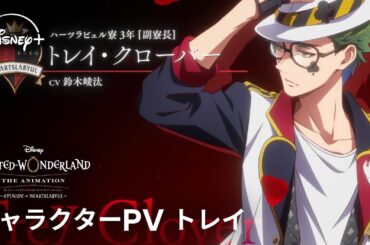 『ディズニー ツイステッドワンダーランド ザ アニメーション』 シーズン1「エピソード オブ ハーツラビュル」｜キャラクターPV トレイ｜Disney+ (ディズニープラス）
