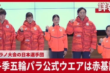 【詳報】五輪パラ公式ウエアは赤基調 ミラノ大会の日本選手団