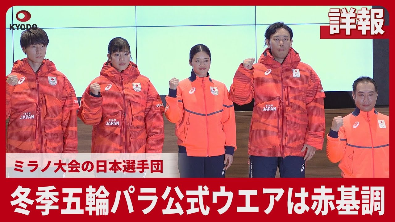 【詳報】五輪パラ公式ウエアは赤基調 ミラノ大会の日本選手団 【詳報】五輪パラ公式ウエアは赤基調 ミラノ大会の日本選手団