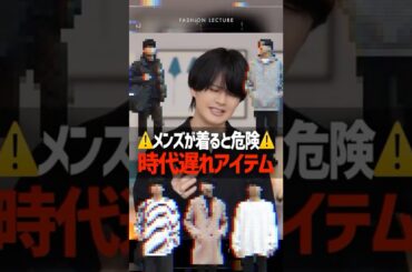 【NGファッション】その服、実はもう時代遅れかもしれません。