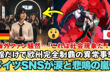 【海外の反応】上映わずか4館で全欧制覇!?😱ドイツを包む“レゼ現象”の裏に隠された真実！