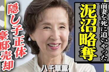 八千草薫が略奪婚で夫の元妻を自●まで追い込んでいた真相…”清純派女優”とは思えない執拗な嫌がらせに言葉を失う…！取り残された3億豪邸の現在の様子や相続人の正体に驚きを隠せない！【芸能】