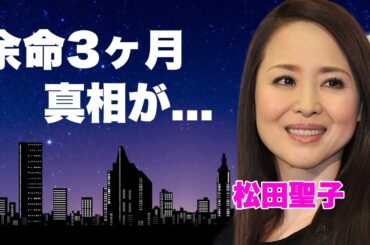 松田聖子が余命3ヶ月と言われた難病の正体...神田正輝と同じ症状と言われた闘病に涙が止まらない...人気アイドル歌手を本当に一番苦しめた男性...波瀾万丈の男性遍歴に言葉を失う...