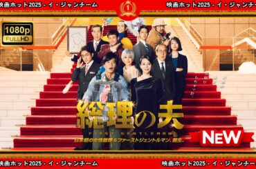 【ドラマ フル】総理の夫【サスペンスドラマ】