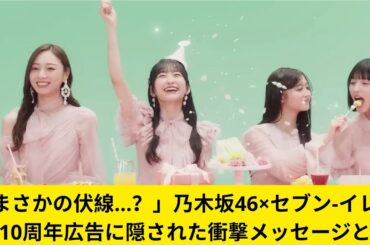 「まさかの伏線…？」乃木坂46×セブン‐イレブン10周年広告に隠された衝撃メッセージとは
