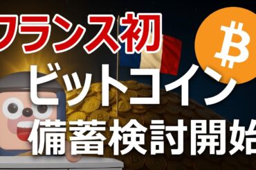 フランスがEU史上初のビットコイン準備金法案を提出。爆上げへ