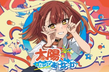 太陽、なってあげよっか？♡ -  社 美胡（CV：ファイルーズあい）［Music Video］ / TVアニメ『私を喰べたい、ひとでなし』第4話 ED主題歌