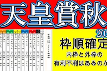 天皇賞秋2025枠順確定！3歳馬マスカレードボールは5枠7番に入りミュージアムマイルは6枠9番と奇数番に入った！メイショウタバルが8枠13番でホウオウビスケッツが5枠8番と逃げ争いにも注目が集まる！