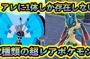 【ポケモンZA】1体しか存在しない超レアポケモン２種の入手方法を解説！【ポケモンレジェンズZA】