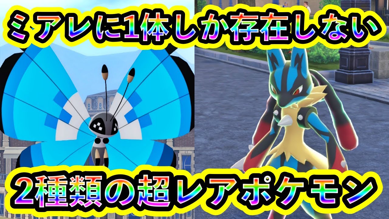 【ポケモンZA】1体しか存在しない超レアポケモン2種の入手方法を解説!【ポケモンレジェンズZA】 【ポケモンZA】1体しか存在しない超レアポケモン2種の入手方法を解説!【ポケモンレジェンズZA】