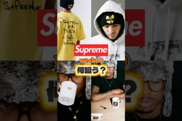 Supreme week10 何狙う？ #supreme #fashion #foryou #wutangclan #ootd #ファッション #シュプリーム #fyp #denim #outfit