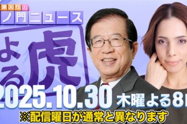 【虎ノ門ニュース】高市総理の政治手腕！トランプ大統領との外交！武田邦彦×フィフィ 2025/10/30(木)