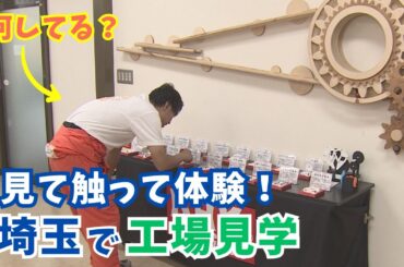 埼玉の工場ってこんなに面白い！歯車とカラーボールの製造現場に潜入！【いまドキッ！埼玉】2025.10.25放送