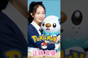 マサイマユウとポケモン。AIを使用して作成されました。 | AKB48 | Idol 48 #akb48 #jkt48 #anime #idol