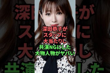 深田恭子がスタッフに大当たりし共演NGにした大物人物がヤバい