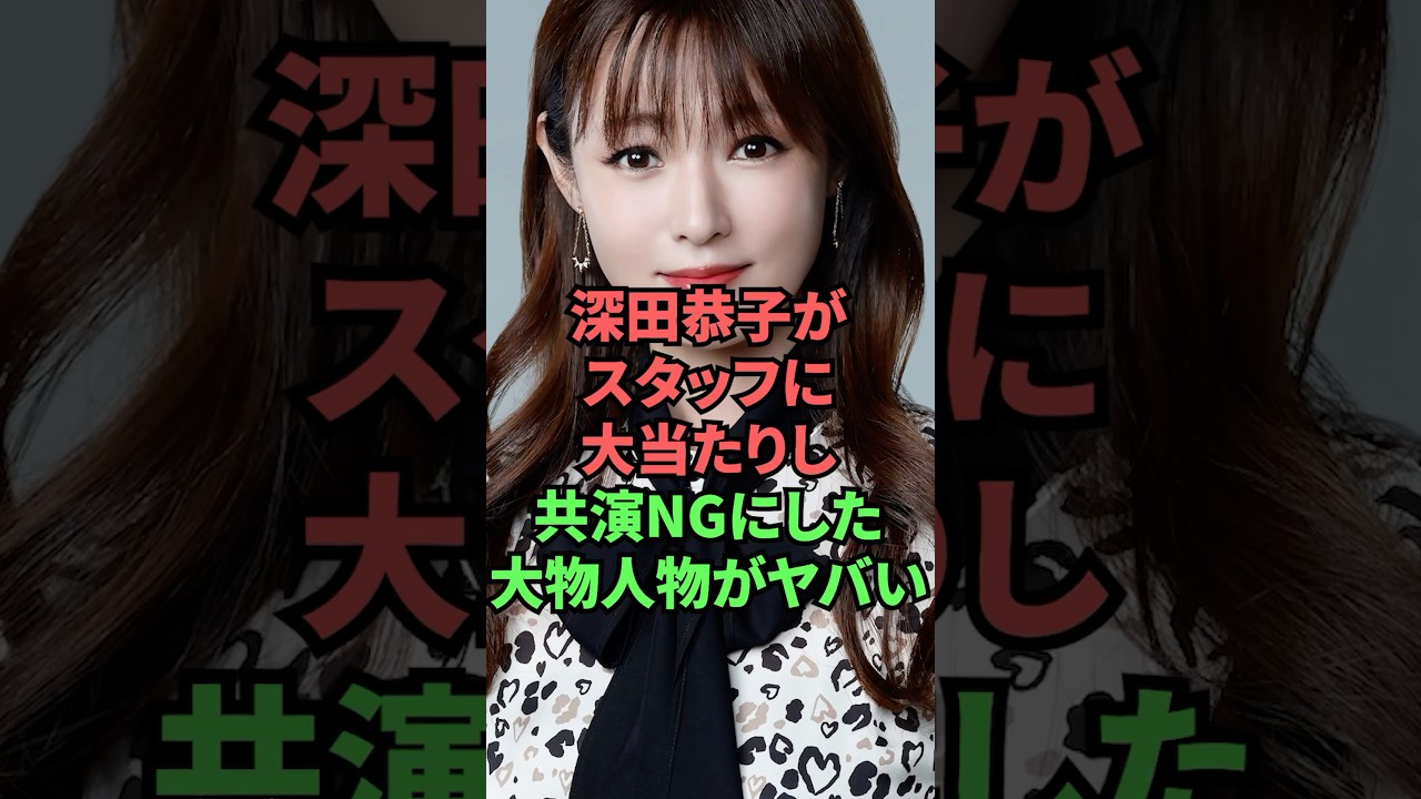 深田恭子がスタッフに大当たりし共演NGにした大物人物がヤバい 深田恭子がスタッフに大当たりし共演NGにした大物人物がヤバい