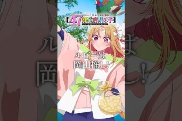 【推しの子】【47都道府県の子】岡山ビジュアルSpecial動画 #推しの子  #oshinoko #アニメ #anime