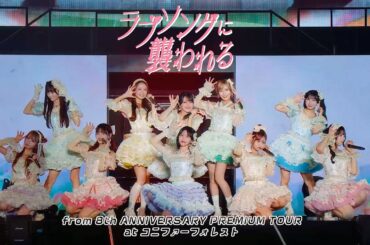 ＝LOVE（イコールラブ）/ 19th Single『ラブソングに襲われる』from 8th ANNIVERSARY PREMIUM TOUR コニファーフォレスト【LIVE full】