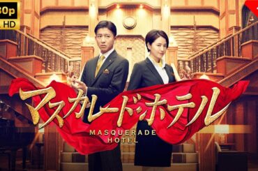 【ドラマ フル】 マスカレード・ホテル - 1話🎬🎌🅷🅾️🆃🎌🎬 【刑事ドラマ】