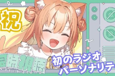 【#雑談】放送直前雑談✨初のラジオパーソナリティ！  #早乙女乙葉 #VTuber #初見さん大歓迎 #おとはラジオジャック