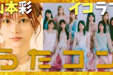 うたコン【10月28日放送/山本彩/イコラブ】