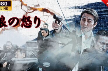 「ヤクザ映画」 狼の怒り 🌸 🅷🅾🆃🔥 邦画アクション FullHD