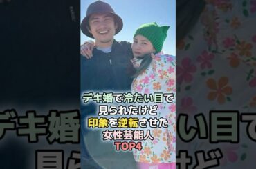 デキ婚で冷たい目で見られたけど印象を逆転させた女性芸能人TOP4　#shorts 　#ランキング　#雑学　#芸能人　#夫婦 　#武井咲　#仲里依紗　#真鍋かをり