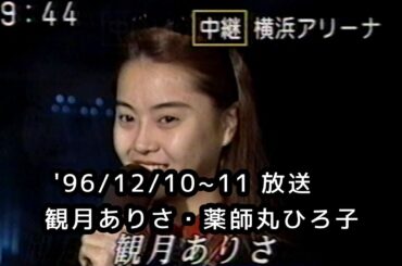 観月ありさ＆薬師丸ひろ子