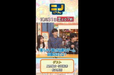 【#ニノさん】#風間俊介 さん #与田祐希 さん #松丸亮吾 さんと3番勝負！楽しくスカッと遊び尽くせ🧙 10月31日(金)よる７時