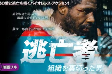 【🎬無料公開中】映画『逃亡者 組織を裏切った男』｜裏切りと愛の果てに――運命を賭けた脱出劇が始まる