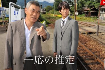 【映画 フル】一応の推定