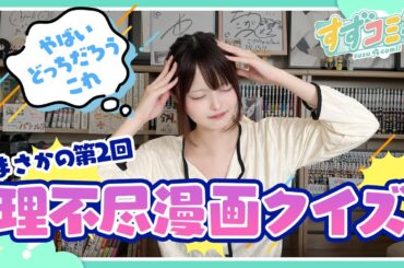 【第二十一話】まさかの第二回　理不尽漫画クイズで頭を抱えるすずら【漫画紹介】